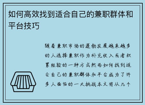 如何高效找到适合自己的兼职群体和平台技巧