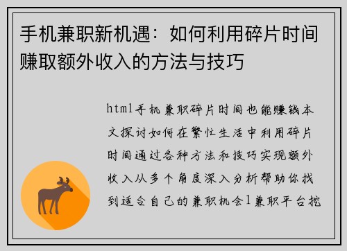 手机兼职新机遇：如何利用碎片时间赚取额外收入的方法与技巧