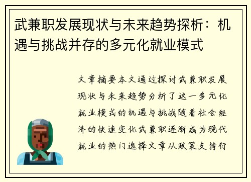 武兼职发展现状与未来趋势探析：机遇与挑战并存的多元化就业模式