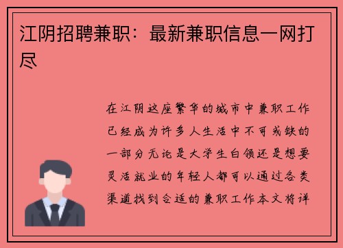 江阴招聘兼职：最新兼职信息一网打尽