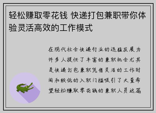 轻松赚取零花钱 快递打包兼职带你体验灵活高效的工作模式