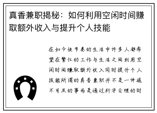 真香兼职揭秘：如何利用空闲时间赚取额外收入与提升个人技能