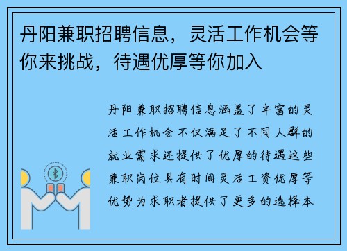 丹阳兼职招聘信息，灵活工作机会等你来挑战，待遇优厚等你加入