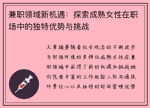 兼职领域新机遇：探索成熟女性在职场中的独特优势与挑战