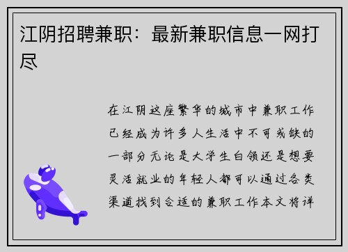 江阴招聘兼职：最新兼职信息一网打尽
