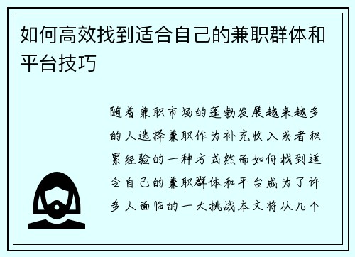 如何高效找到适合自己的兼职群体和平台技巧