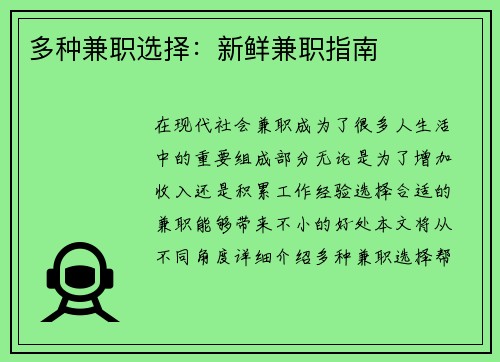 多种兼职选择：新鲜兼职指南