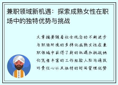 兼职领域新机遇：探索成熟女性在职场中的独特优势与挑战
