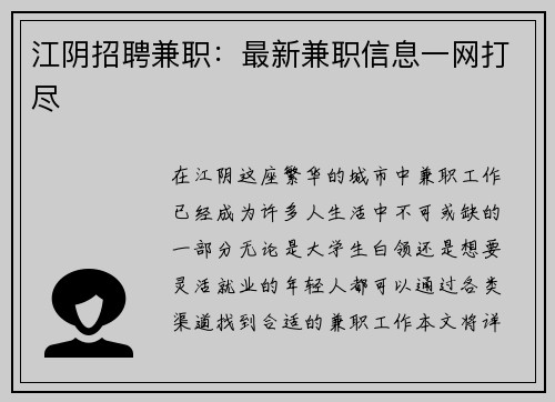 江阴招聘兼职：最新兼职信息一网打尽
