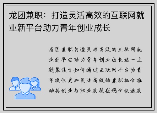 龙团兼职：打造灵活高效的互联网就业新平台助力青年创业成长