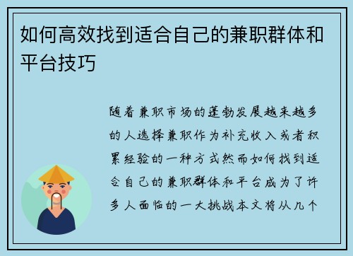 如何高效找到适合自己的兼职群体和平台技巧