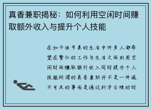 真香兼职揭秘：如何利用空闲时间赚取额外收入与提升个人技能