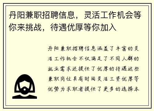 丹阳兼职招聘信息，灵活工作机会等你来挑战，待遇优厚等你加入
