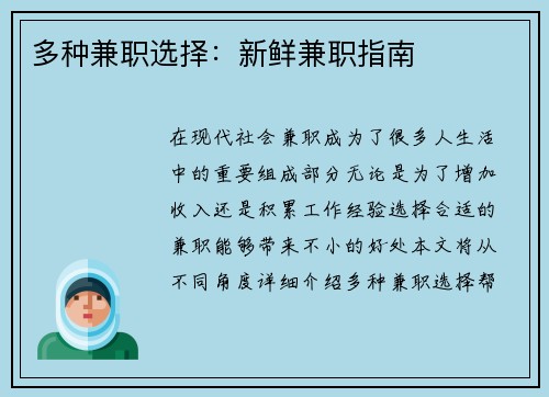 多种兼职选择：新鲜兼职指南