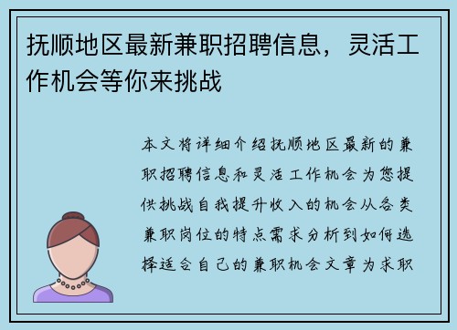 抚顺地区最新兼职招聘信息，灵活工作机会等你来挑战