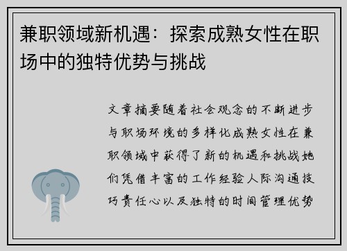 兼职领域新机遇：探索成熟女性在职场中的独特优势与挑战