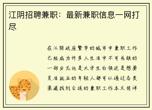 江阴招聘兼职：最新兼职信息一网打尽