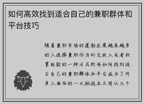 如何高效找到适合自己的兼职群体和平台技巧
