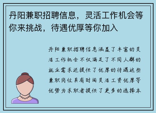 丹阳兼职招聘信息，灵活工作机会等你来挑战，待遇优厚等你加入