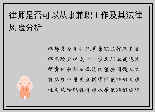 律师是否可以从事兼职工作及其法律风险分析