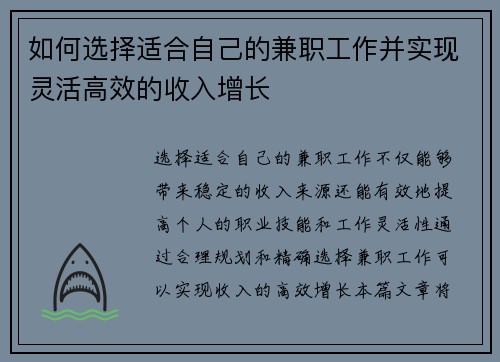 如何选择适合自己的兼职工作并实现灵活高效的收入增长