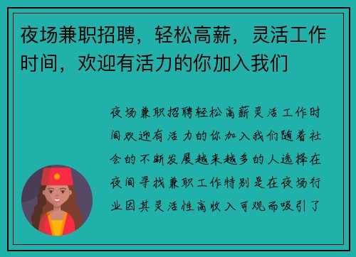 夜场兼职招聘，轻松高薪，灵活工作时间，欢迎有活力的你加入我们