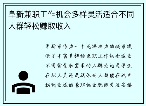 阜新兼职工作机会多样灵活适合不同人群轻松赚取收入