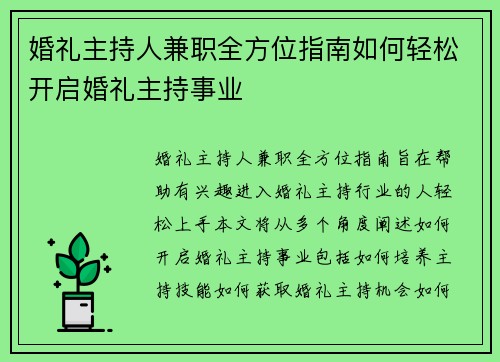 婚礼主持人兼职全方位指南如何轻松开启婚礼主持事业