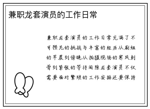 兼职龙套演员的工作日常