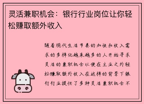 灵活兼职机会：银行行业岗位让你轻松赚取额外收入