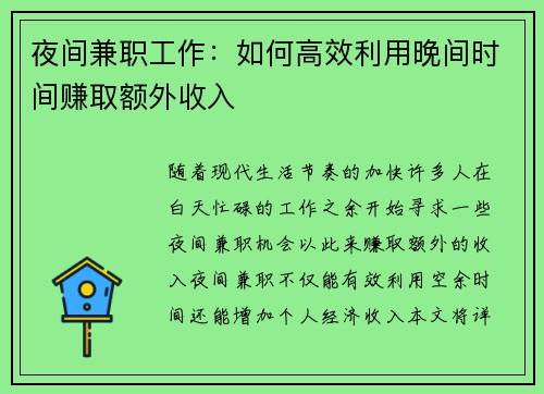 夜间兼职工作：如何高效利用晚间时间赚取额外收入