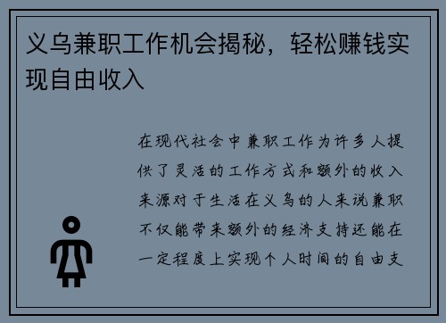 义乌兼职工作机会揭秘，轻松赚钱实现自由收入