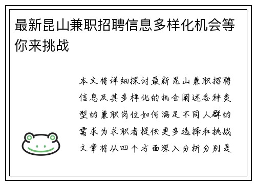 最新昆山兼职招聘信息多样化机会等你来挑战