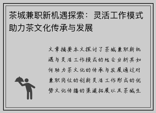 茶城兼职新机遇探索：灵活工作模式助力茶文化传承与发展