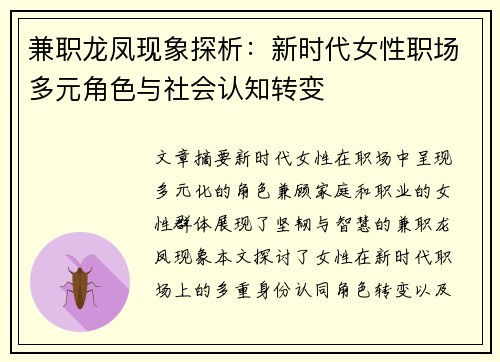 兼职龙凤现象探析：新时代女性职场多元角色与社会认知转变