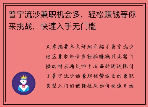 普宁流沙兼职机会多，轻松赚钱等你来挑战，快速入手无门槛