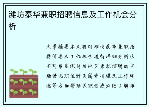 潍坊泰华兼职招聘信息及工作机会分析