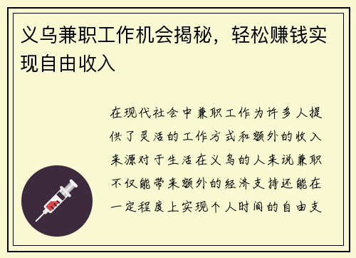 义乌兼职工作机会揭秘，轻松赚钱实现自由收入