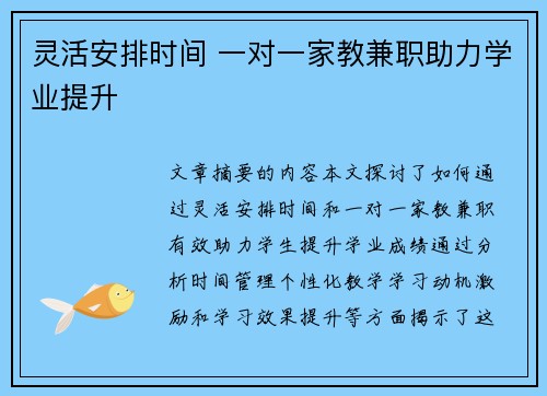 灵活安排时间 一对一家教兼职助力学业提升