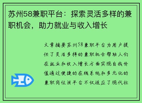 苏州58兼职平台：探索灵活多样的兼职机会，助力就业与收入增长