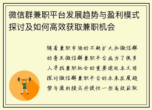微信群兼职平台发展趋势与盈利模式探讨及如何高效获取兼职机会