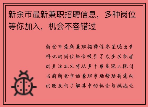 新余市最新兼职招聘信息，多种岗位等你加入，机会不容错过