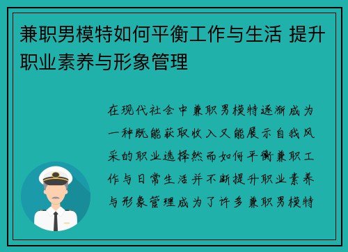 兼职男模特如何平衡工作与生活 提升职业素养与形象管理