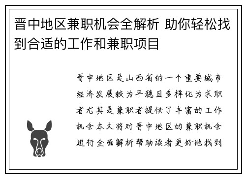 晋中地区兼职机会全解析 助你轻松找到合适的工作和兼职项目