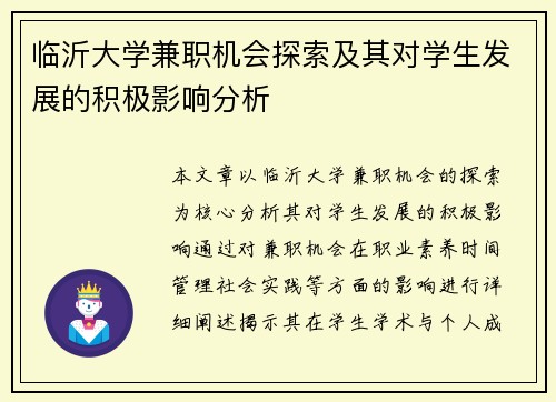 临沂大学兼职机会探索及其对学生发展的积极影响分析