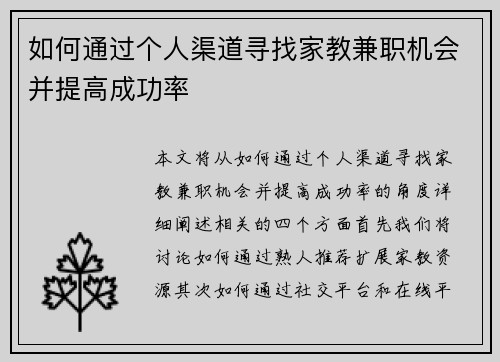 如何通过个人渠道寻找家教兼职机会并提高成功率
