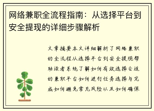 网络兼职全流程指南：从选择平台到安全提现的详细步骤解析