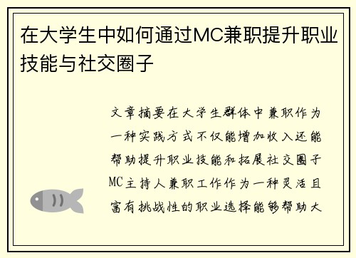在大学生中如何通过MC兼职提升职业技能与社交圈子
