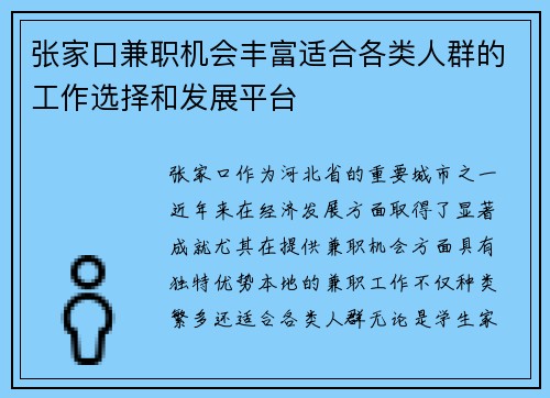 张家口兼职机会丰富适合各类人群的工作选择和发展平台