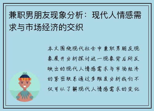 兼职男朋友现象分析：现代人情感需求与市场经济的交织
